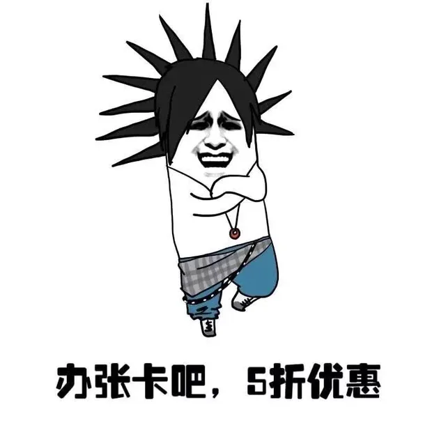 办张卡吧，5折优惠