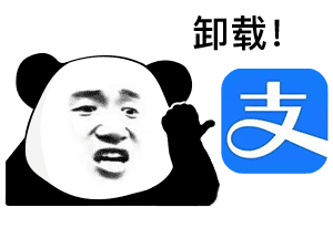 支付宝卸载