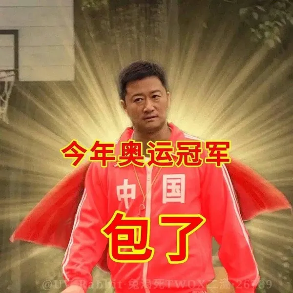 今年奥运冠军中国包了t兔死w（今年奥运冠军中国包了t兔死w）