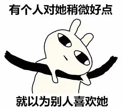 有个人对她稍微好点就以为别人喜欢她（有个人对她稍微好点就以为别人喜欢她）
