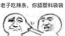 老子吃辣条，你舔塑料袋袋