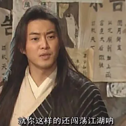 鱼之月天式服天下后加上两就你这样的还闯荡江湖叩
