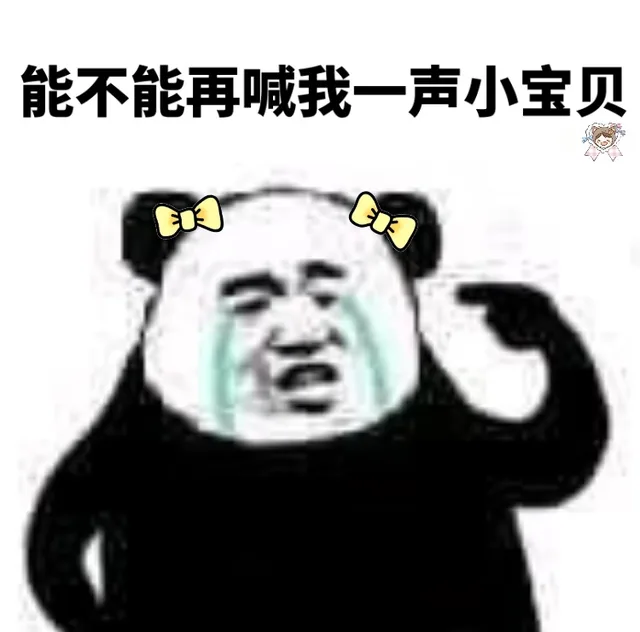 能不能再喊我一声小宝贝（能不能再喊我一声小宝贝）