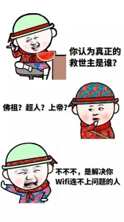 你认为真正的救世主是谁？佛祖？超人？上帝？不不不，是解决你wifi连不上问题的人