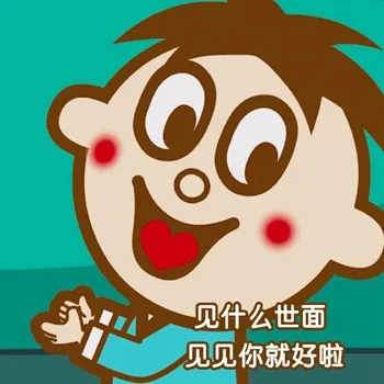 见什么世面，见见你就好啦（旺仔土味情话）（见什么世面，见见你就好啦（旺仔土味情话））
