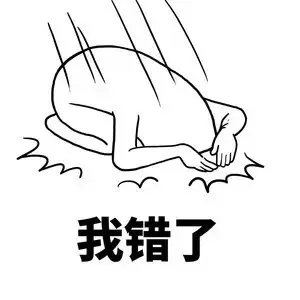 我错了（我错了）
