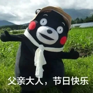 父亲大人父亲节快乐_熊本熊_父亲节
