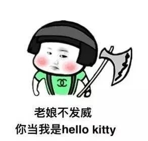 老娘不发威，你当我是hello kitty（老娘不发威，你当我是hello kitty）
