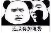还没有加班费（还没有加班费）