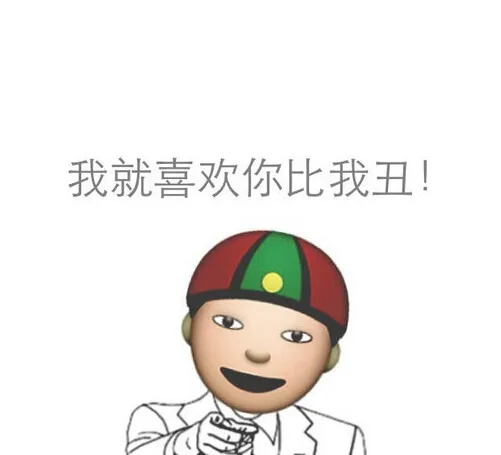 我就喜欢你比我丑