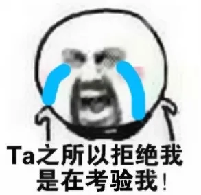 Ta之所以拒绝我是在考验我！（Ta之所以拒绝我是在考验我！）