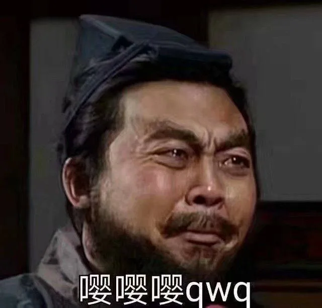 嘤嘤嘤 qwq