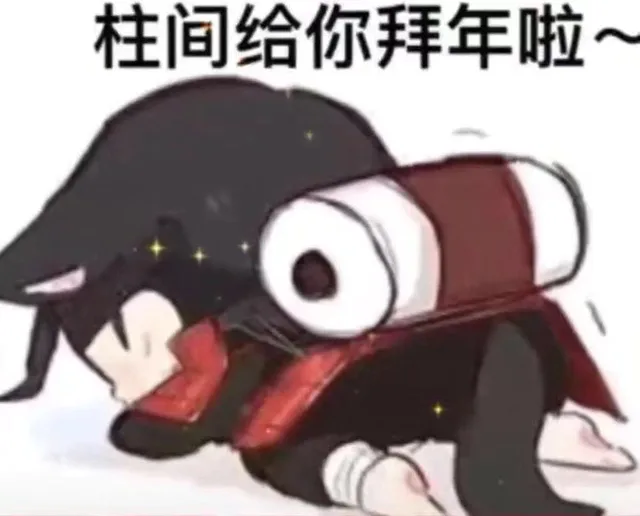 柱间给你拜年啦~（柱间给你拜年啦~）