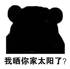 我晒你家太阳了？