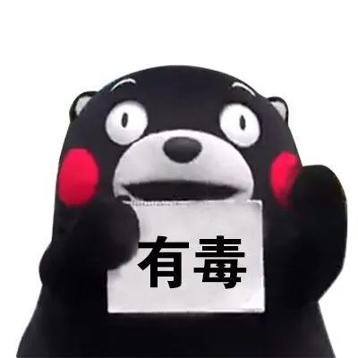 有毒
