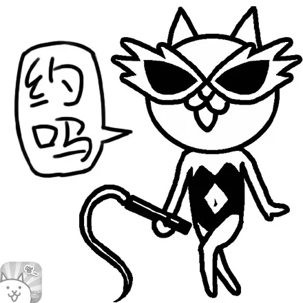 约吗？