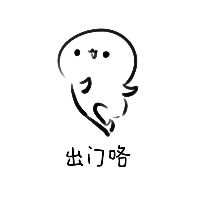 出门咯