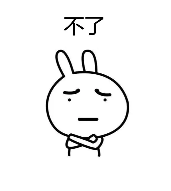 不了