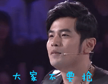 大家不要抢