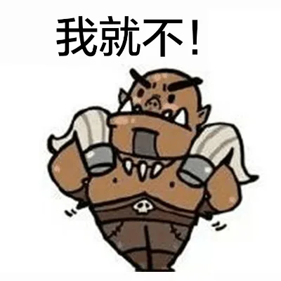 我就不！