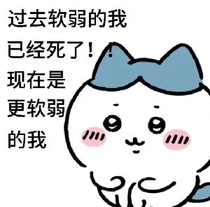 过去软弱的我已经死了！现在是更软弱的我（过去软弱的我已经死了！现在是更软弱的我）