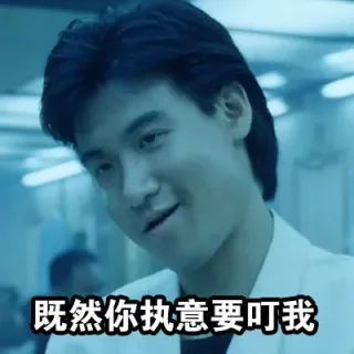 既然你执意要叮我