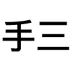 射手三连：今天不泡吧 明天没钱花，今天不蹦迪 明天变垃圾 今天不喝酒 明天变小狗