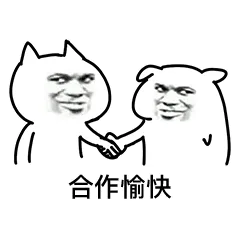 合作愉快（合作愉快）