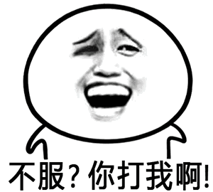 不服？你打我啊！（不服？你打我啊！）