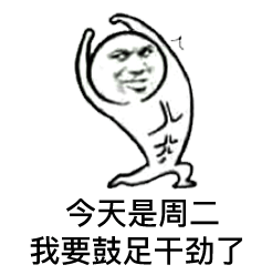 今天是周二，我要鼓足干劲了
