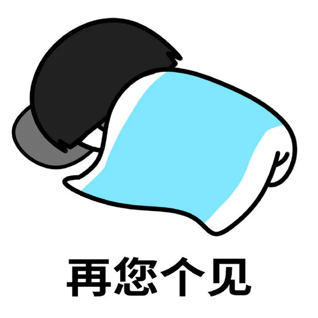 再您个见（再您个见）