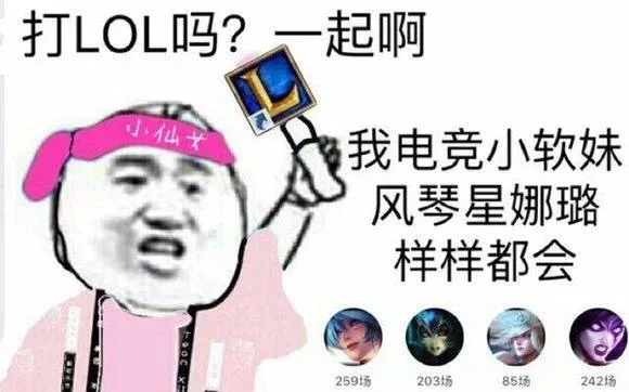 有打LOL的吗？一起啊 _lol_英雄联盟_装逼表情包