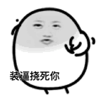 装逼挠死你