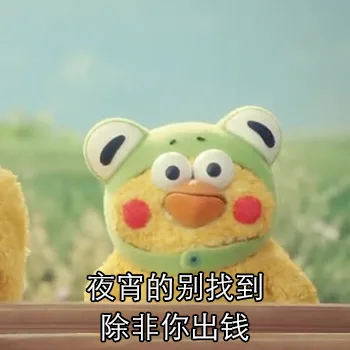 夜宵的别找我，除非你出钱（夜宵的别找我，除非你出钱）
