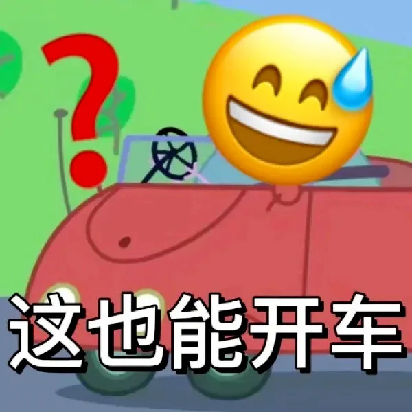 这也能开车（这也能开车）