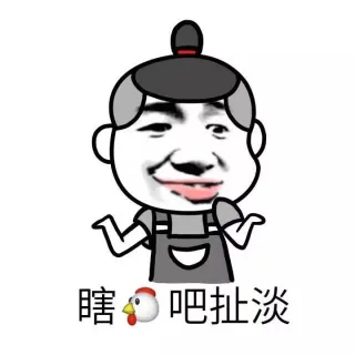 瞎鸡吧看扯淡