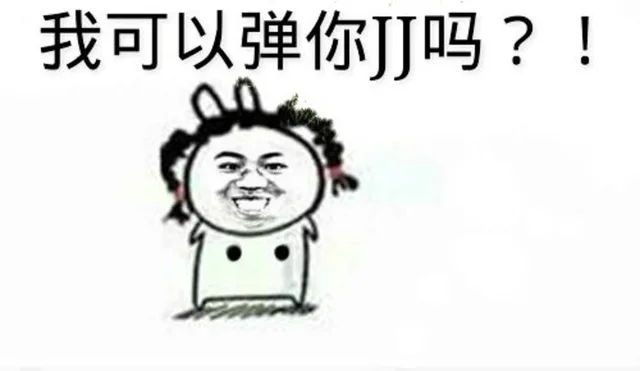 我可以弹你 JJ 吗？！（我可以弹你 JJ 吗？！）