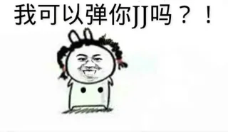 我可以弹你 JJ 吗？！