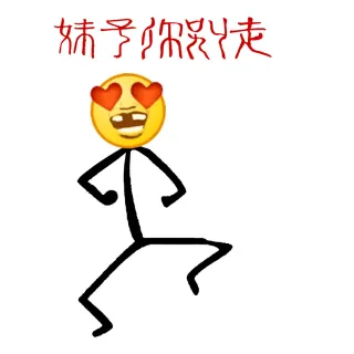 妹子你别走呀