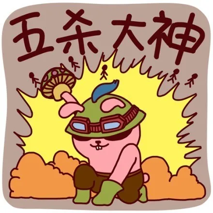 五杀大神