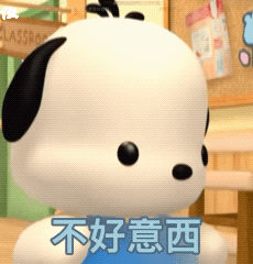 不好意思（不好意思）