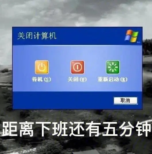 关闭计算机Tw待机(S)关闭)重新启动(B)取消距离下班还有五分钟（关闭计算机Tw待机(S)关闭)重新启动(B)取消距离下班还有五分钟）
