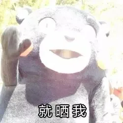 就晒我