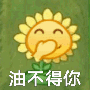 油不得你