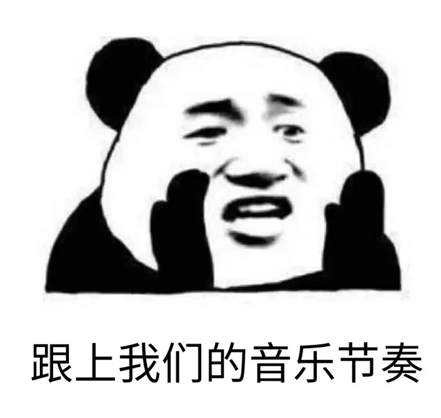 跟上我们的音乐节奏