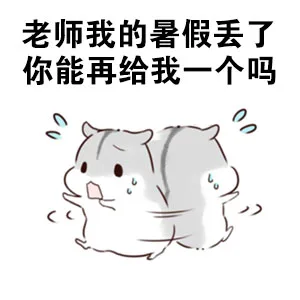 老师我的暑假丢了 你能再给我一个吗（老师我的暑假丢了 你能再给我一个吗）
