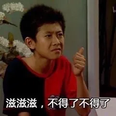 滋滋滋,不得了不得了（滋滋滋,不得了不得了）