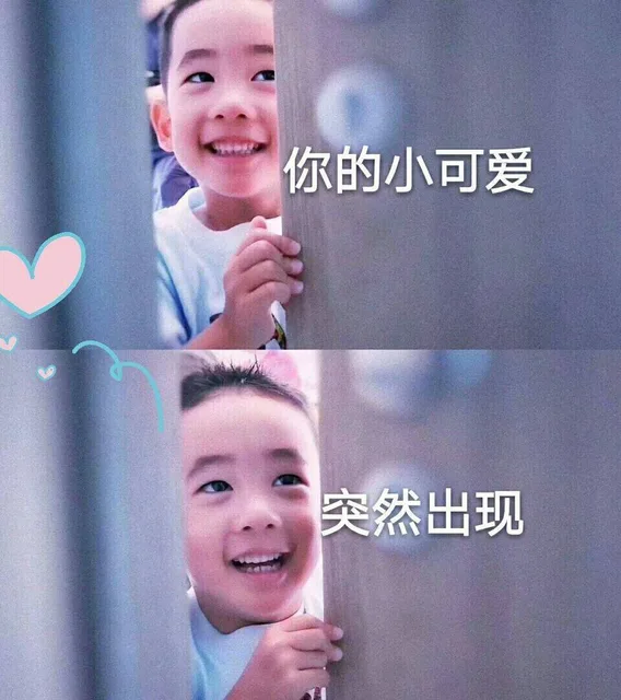 你的小可爱突然出现