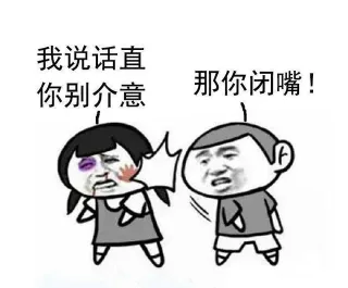 我说话值，你别介意，那你闭嘴！