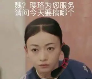 《延禧攻略》表情包，了解一下_延禧攻略_影视表情